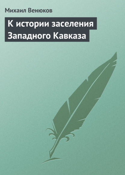 К истории заселения Западного Кавказа - Михаил Венюков