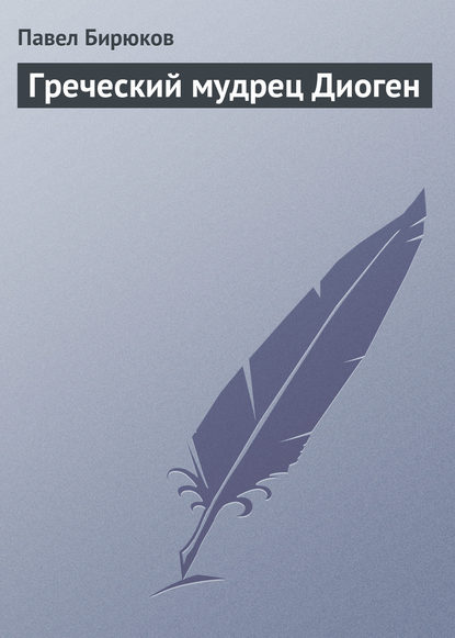 Греческий мудрец Диоген — Павел Бирюков