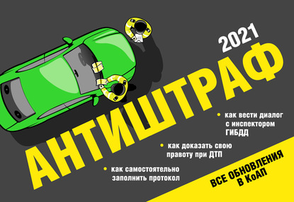 Антиштраф-2021 - Группа авторов