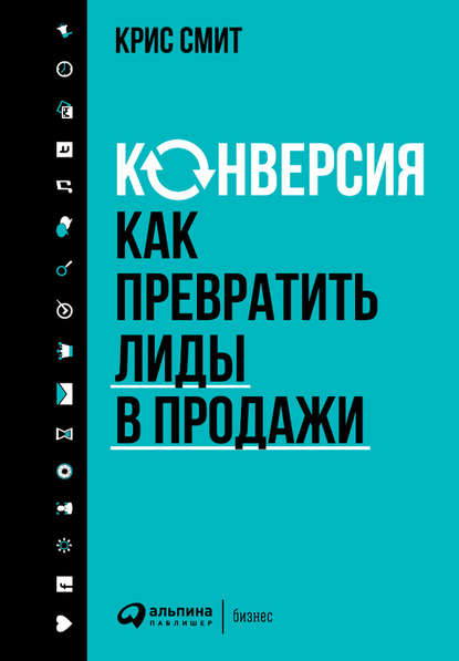 Конверсия: Как превратить лиды в продажи — Крис Смит