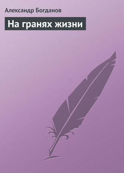 На гранях жизни - Александр Алексеевич Богданов