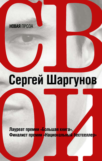 Свои - Сергей Шаргунов