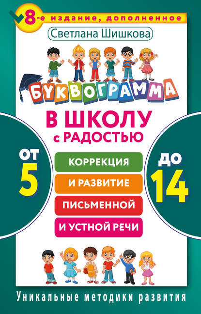 Буквограмма. В школу с радостью. Коррекция и развитие письменной и устной речи. От 5 до 14 лет - Светлана Шишкова