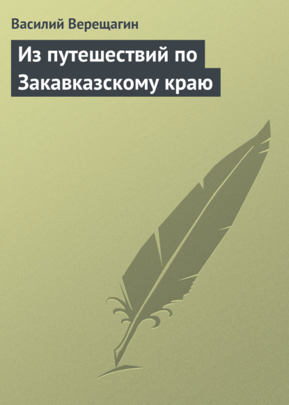 Из путешествий по Закавказскому краю - Василий Верещагин