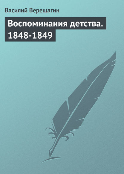 Воспоминания детства. 1848-1849 - Василий Верещагин