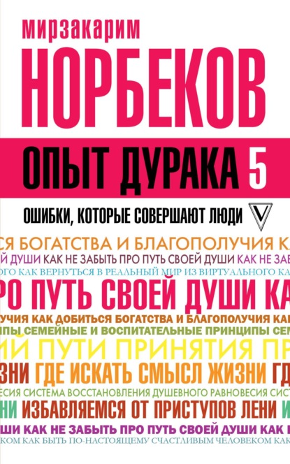 Опыт дурака-5. Ошибки, которые совершают люди - Мирзакарим Норбеков