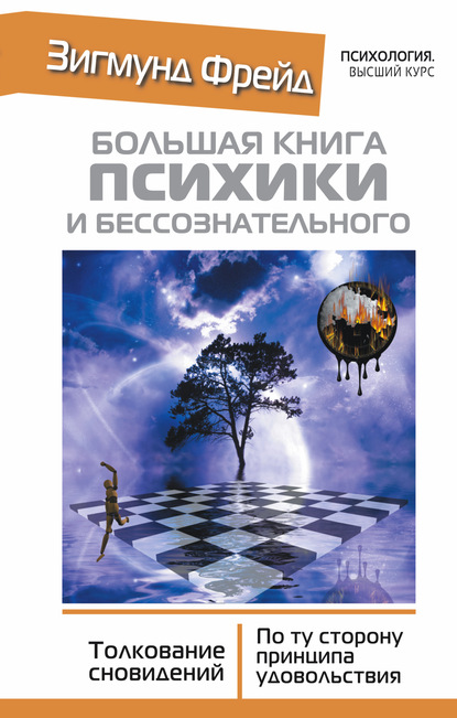 Большая книга психики и бессознательного. Толкование сновидений. По ту сторону принципа удовольствия — Зигмунд Фрейд