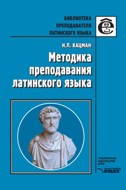 Методика преподавания латинского языка - Н. Л. Кацман