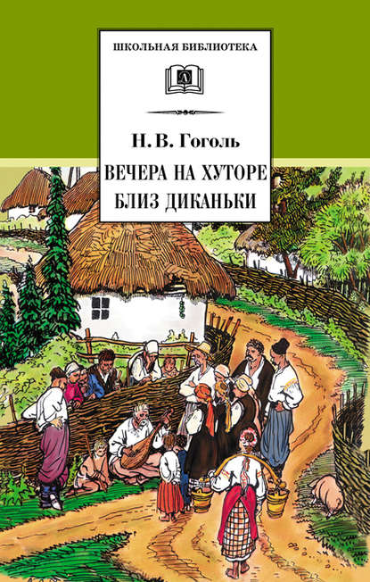 Вечера на хуторе близ Диканьки - Николай Гоголь