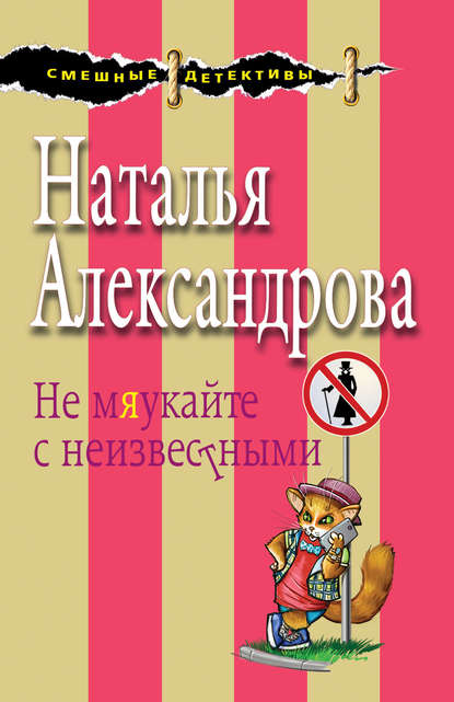 Не мяукайте с неизвестными - Наталья Александрова