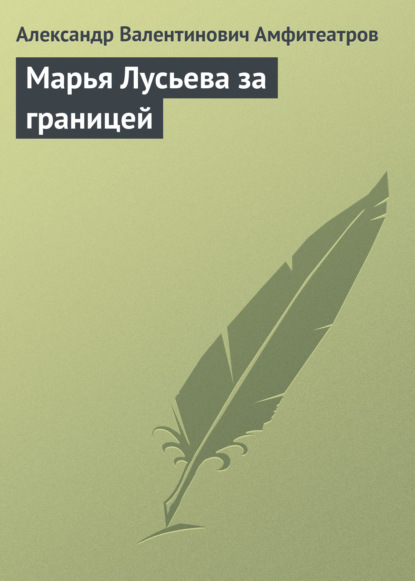 Марья Лусьева за границей - Александр Амфитеатров