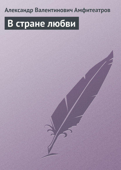 В стране любви - Александр Амфитеатров