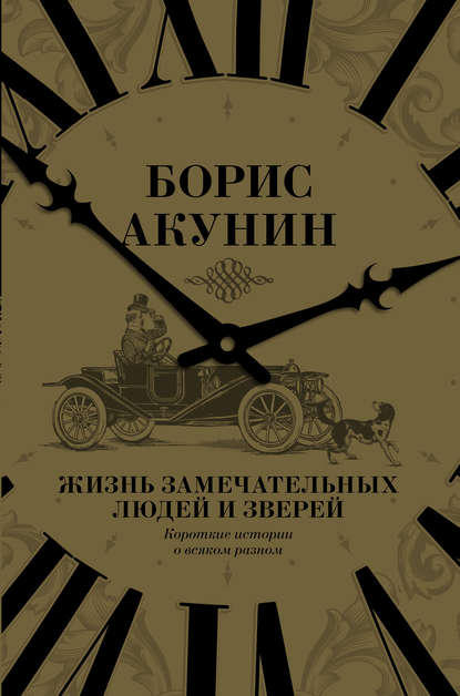 Жизнь замечательных людей и зверей. Короткие истории о всяком разном — Борис Акунин