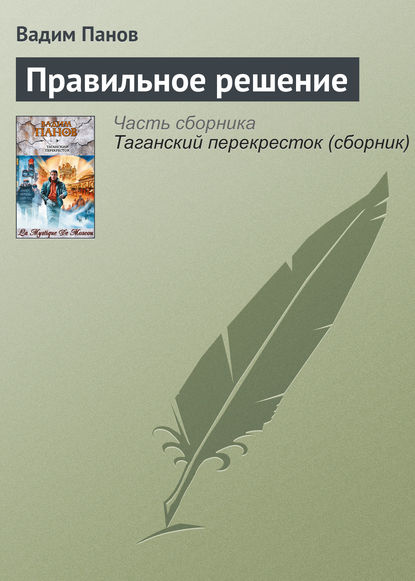 Правильное решение - Вадим Панов