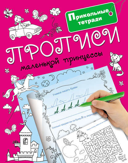 Прописи маленькой принцессы - Группа авторов