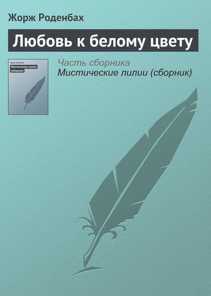 Любовь к белому цвету - Жорж Роденбах