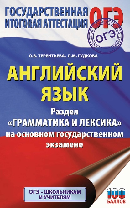 ОГЭ. Английский язык. Раздел «Грамматика и лексика» на основном государственном экзамене - О. В. Терентьева