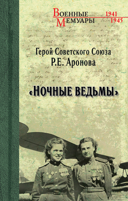 «Ночные ведьмы» — Раиса Ермолаевна Аронова