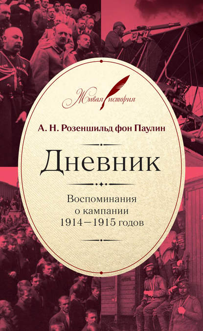 Дневник: Воспоминания о кампании 1914–1915 годов - Анатолий Розеншильд фон Паулин