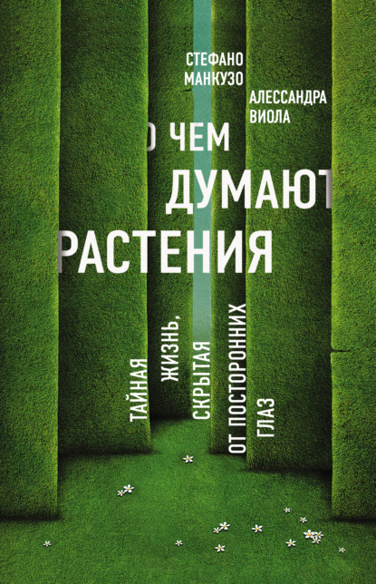 О чем думают растения? - Стефано Манкузо