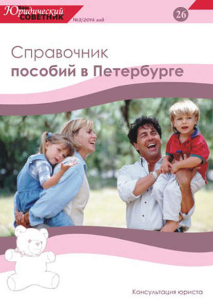 Ваш юридический советник №3 (26) 2014. Справочник пособий в Петербурге — Группа авторов