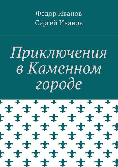 Приключения в Каменном городе - Федор Федорович Иванов