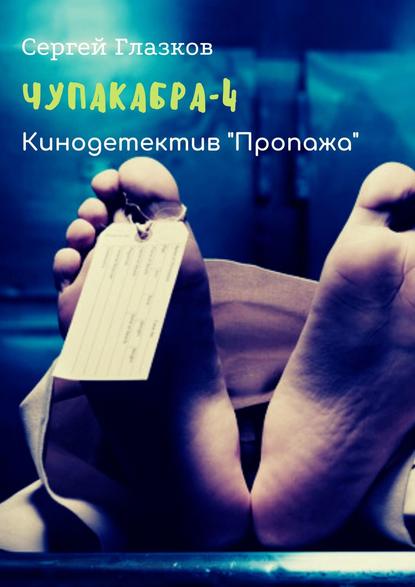 Чупакабра-4. Кинодетектив «Пропажа» - Сергей Глазков