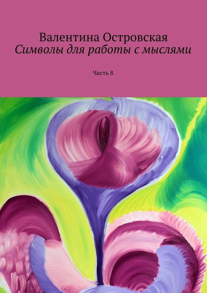 Символы для работы с мыслями. Часть 8 - Валентина Островская