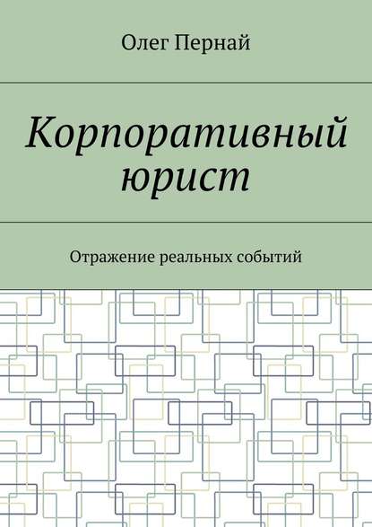 Корпоративный юрист. Отражение реальных событий - Олег Анатольевич Пернай