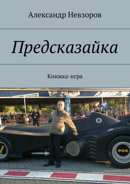 Предсказайка. Книжка-игра - Александр Невзоров