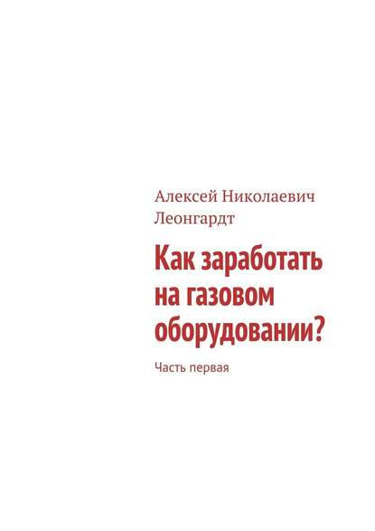 Как заработать на газовом оборудовании? Часть первая — Алексей Николаевич Леонгардт