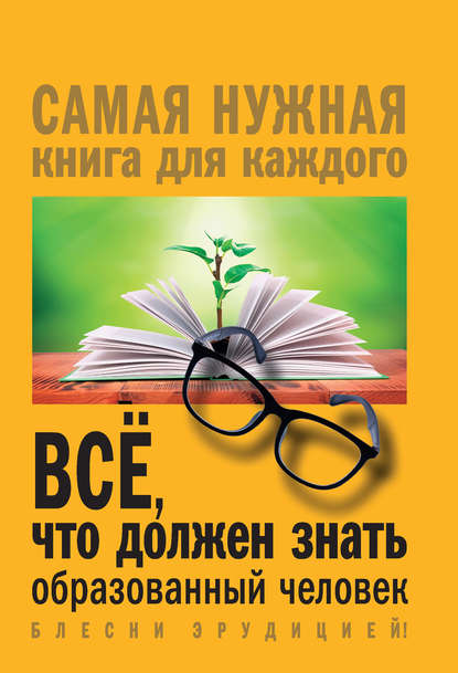 Всё, что должен знать образованный человек — И. В. Блохина