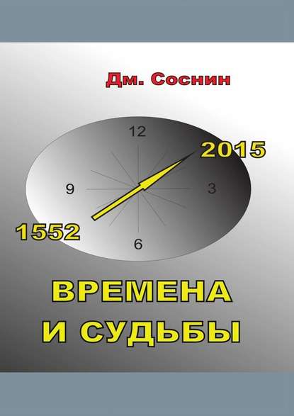 Времена и судьбы - Дмитрий Александрович Соснин