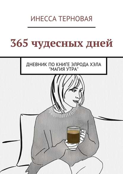 365 чудесных дней. Дневник по книге Элрода Хэла «Магия утра» — Инесса Терновая