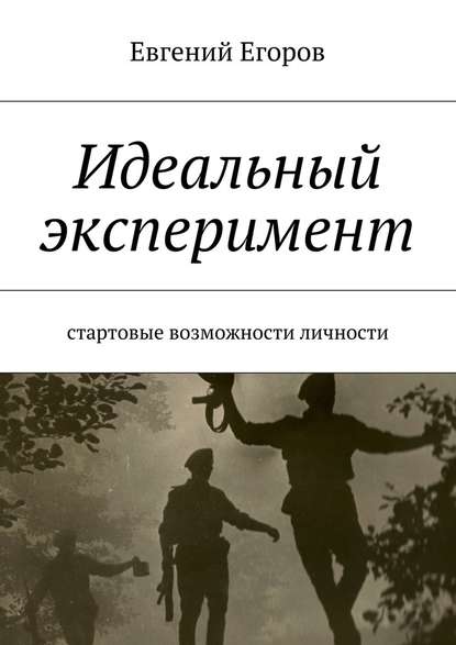 Идеальный эксперимент. Стартовые возможности личности - Евгений Дмитриевич Егоров