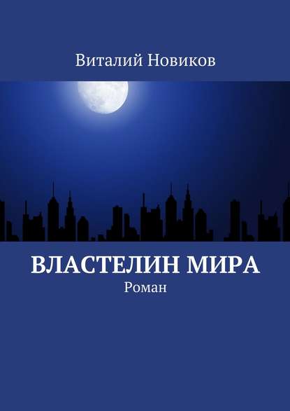 Властелин мира. Роман - Виталий Новиков