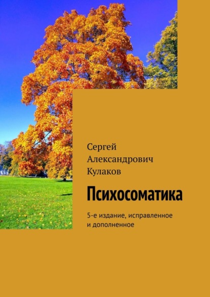 Психосоматика. 5-е издание, исправленное и дополненное - Сергей Александрович Кулаков