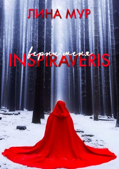 Inspiraveris. Верни меня — Лина Мур