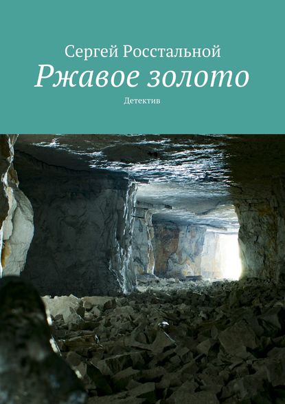 Ржавое золото. Детектив - Сергей Росстальной