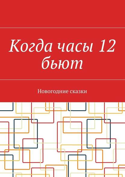 Когда часы 12 бьют. Новогодние сказки - Наталья Нестерова