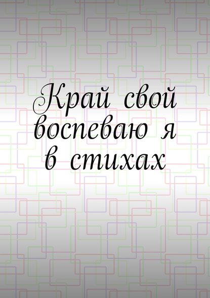 Край свой воспеваю я в стихах - Денис Горянин