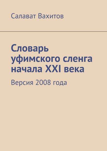 Словарь уфимского сленга начала XXI века. Версия 2008 года - Салават Вахитов