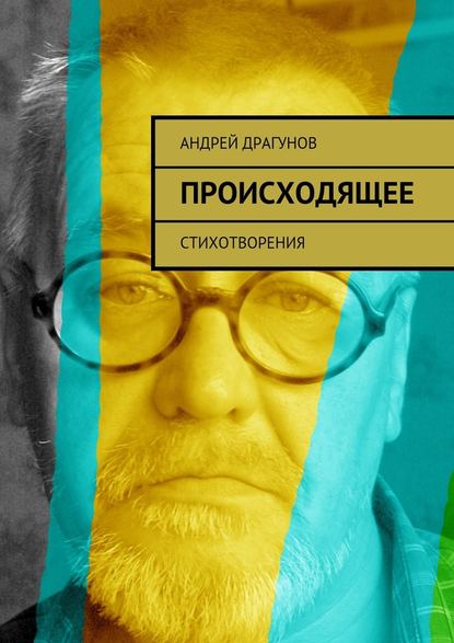 Происходящее. Стихотворения - Андрей Драгунов