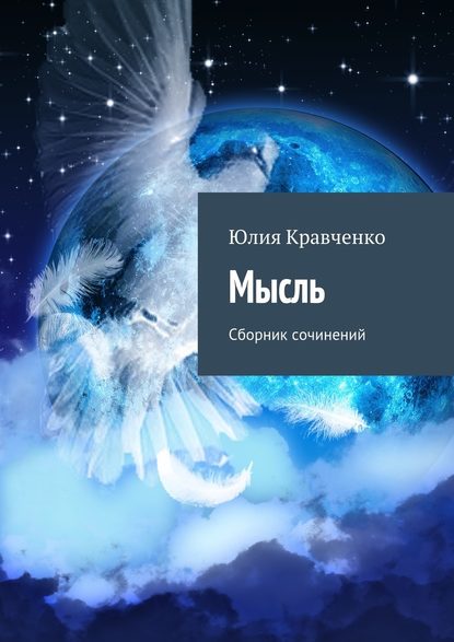 Мысль. Сборник сочинений — Юлия Кравченко