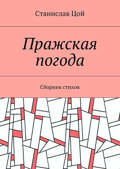 Пражская погода. Сборник стихов - Станислав Цой