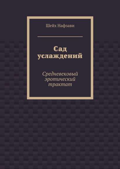 Сад услаждений. Средневековый эротический трактат - Шейх Нафзави