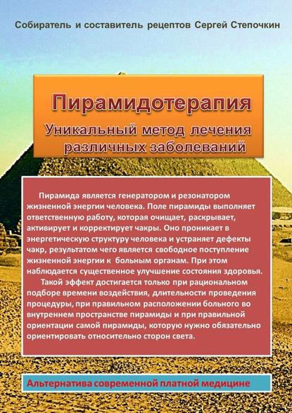 Пирамидотерапия. Уникальный метод лечения различных заболеваний - Сергей Иванович Степочкин