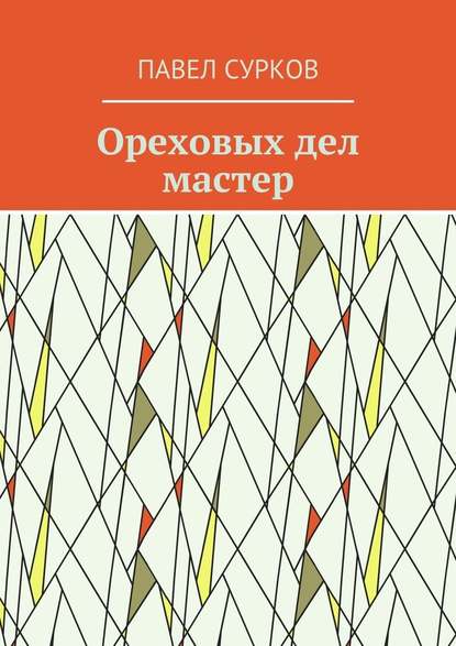 Ореховых дел мастер - Павел Сурков