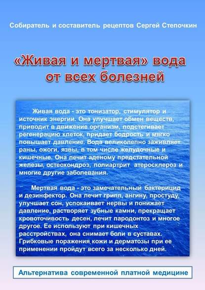 «Живая и мертвая» вода от всех болезней — Сергей Иванович Степочкин