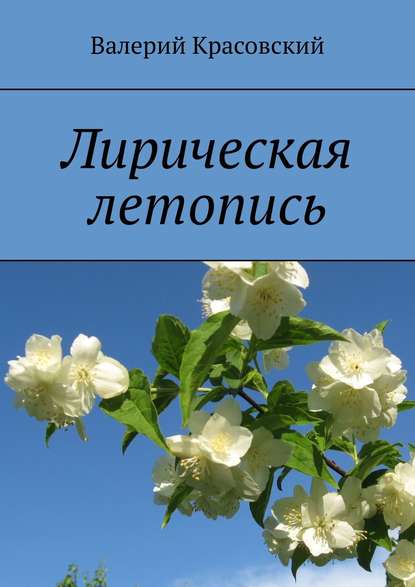 Лирическая летопись - Валерий Красовский